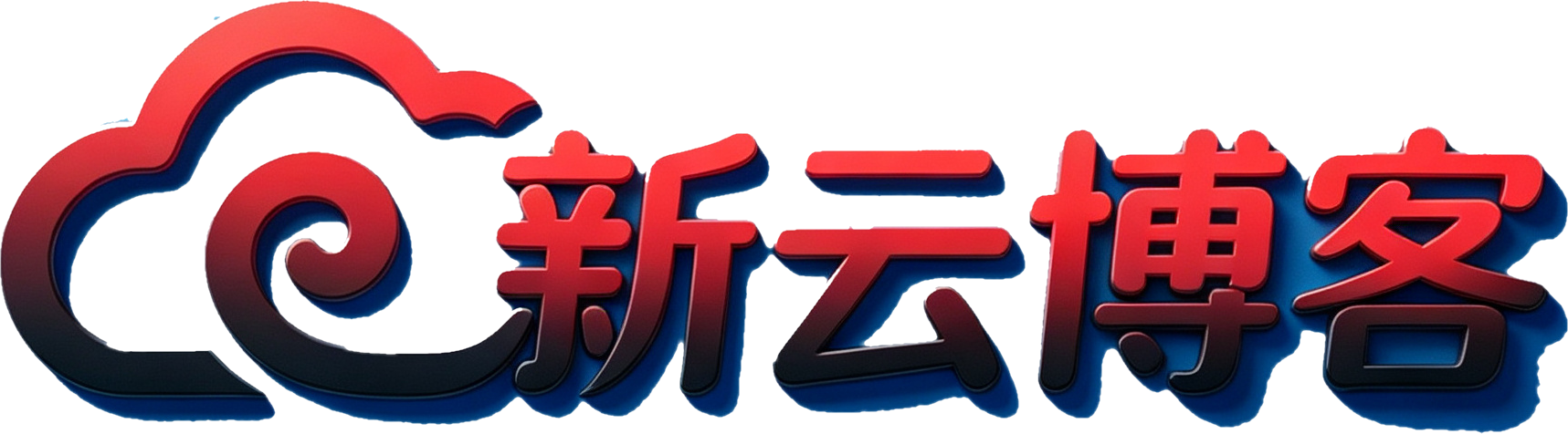 新云博客网 Logo